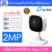 TP-Link Tapo C100 ที่สุดแห่ง Home Security WiFi Camera 1080p Full HD Imaging IP Camera - แบบเลือกซื้อ BY DKCOMPUTER