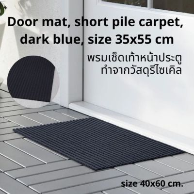 พรมเช็ดเท้าหน้าประตู พรมขนสั้น สีน้ำเงินเข้ม ขนาด 35x55 ซม. Door mat, short pile carpet, dark blue, size 35x55 cm.