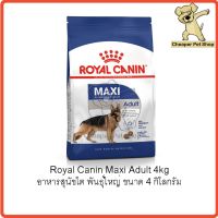 นาทีทองลด 50% แถมส่งฟรี Pet accessoriesStationeryfurniture✾[Cheaper] Royal Canin Maxi Adult 4kg โรยัลคานิน อาหารสุนัขโต พันธุ์ใหญ่ ขนาด 4 กิโลกร