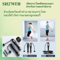 SH270 เชือกกระโดดไร้สาย คำนวญรอบ/คำนวญแคลอรี่อัจฉริยะ