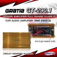 เพาเวอร์ คลาสดี GRATIA GT-290.1 / 2500w / 1 Ohm