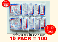 10 Pack ถุงหูหิ้ว 6x11" ถุงหิ้วบาง บรรจุ 100 ใบเต็ม เกรด A