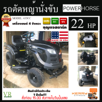 POWERHOSEรถตัดหญ้านั่งขับ 22 แรง มาตราฐาน USA อะไหล่ อเมริกาแท้ มีช่างดูแลให้ถึงหน้าบ้าน มีวีดีโอสาธิตการใช้งานให้