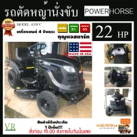 POWERHOSEรถตัดหญ้านั่งขับ 22 แรง มาตราฐาน USA อะไหล่ อเมริกาแท้  มีช่างดูแลให้ถึงหน้าบ้าน มีวีดีโอสาธิตการใช้งานให้จัดส่งเคอรี่