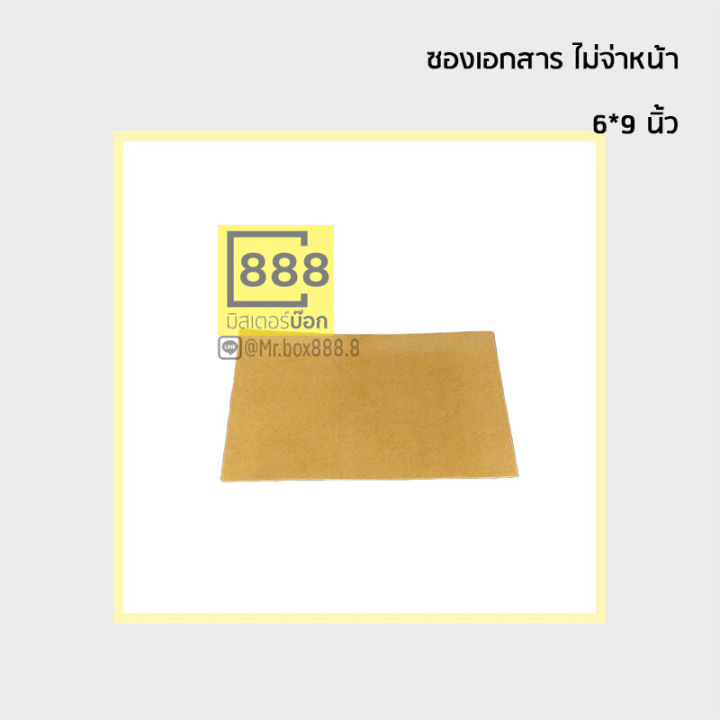 mr-box888-ซองเอกสาร-ซองกระดาษ-จ่าหน้า-50ใบ