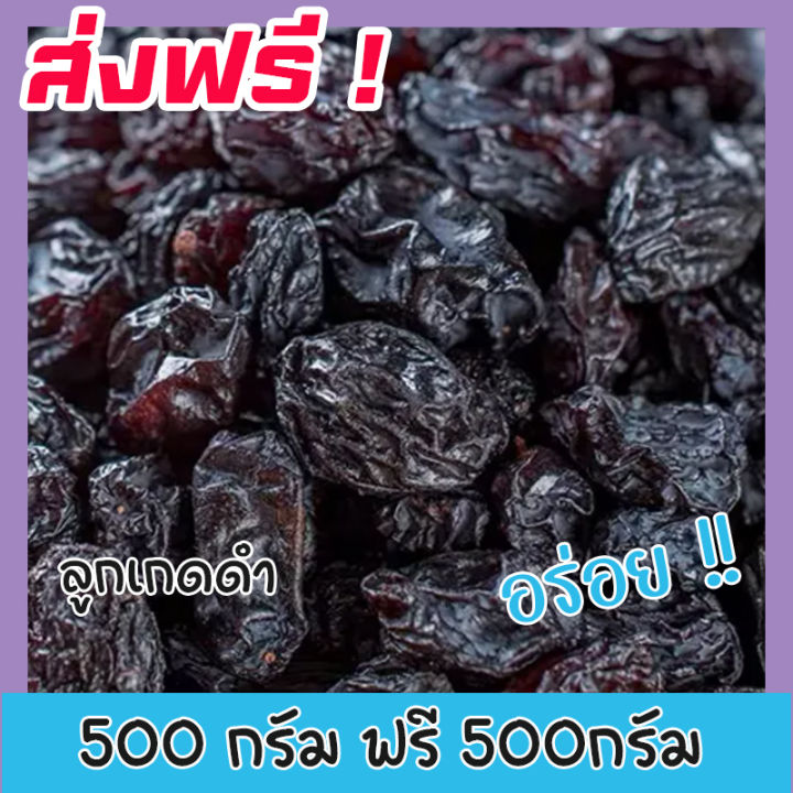 ส่งฟรี-ซื้อ-1-ฟรี-1-ขนาด-500กรัม-ฟรี-500กรัม-ลูกเกดดำ-พร้อมทาน-ผลไม้รวมอบแห้ง-ผลไม้อบแห้ง-ลูกเกด-ผลไม้แช่อิ่ม-ผลไม้อบ-ลูกเกดดำเม็ดเล็ก-อาหาร-ขนม-ผลไม้และผลไม้อบแห้ง-องุ่น