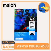 กระดาษ 215 แกรม A4 ราคาถูก ของแท้ คุณภาพดี ผิวมัน Melon Glossy Photo Paper (100แผ่น) กระดาษ โฟโต้ ปริ้นรูป 215G/100แผ่น