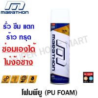 ( Pro+++ ) Marathon พียูโฟม อเนกประสงค์ อุดรอยรั่ว รอยร้าว 500 ml. ( ซ่อมเองได้ ไม่ต้องง้อช่าง) ( PU Foam ) ราคาคุ้มค่า กาว ร้อน เทป กาว กาว ตะปู กาว ยาง