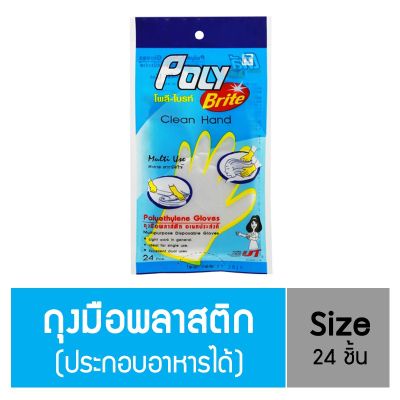 JB7🇹🇭 ส่งจากไทย Poly Brite "โพลี-ไบรท์" ถุงมือพลาสติก ประกอบอาหารได้ ถุงมืออเนกประสงค์  HDPE ( 24 ชิ้น / ซอง ) Clean Hand (พร้อมส่ง) 9.9