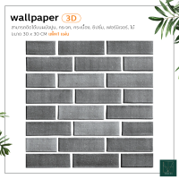 3D wallpaper วอลเปเปอร์ 3 มิติ สติ๊กเกอร์ติดผนัง มีกาวติดผนังในตัว ลายอิฐ ลายหินอ่อน ขนาด 30x30 cm แพ็ค1ชิ้น