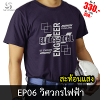 เสื้อยืดช่าง เสื้อช่าง EP06 เสื้อยืดวิศวกรไฟฟ้า เสื้อยืดสะท้อนแสง THE POWER