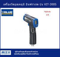 เครื่องวัดอุณหภูมิเครื่องปรับอากาศ แบบอินฟราเรด ยี่ห้อ VALUE รุ่น VIT-300S