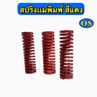 สปริงแม่พิมพ์ (สีแดง) ขนาด โตนอก 20, 25, 30 มิล