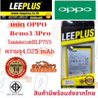 LEEPLUS Battery OPPO Reno3/Reno3pro  ความจุ 4,025 mAh แบตเตอรี่ออปโป พร้อมส่ง รับประกัน1ปี ค่าส่งถูก