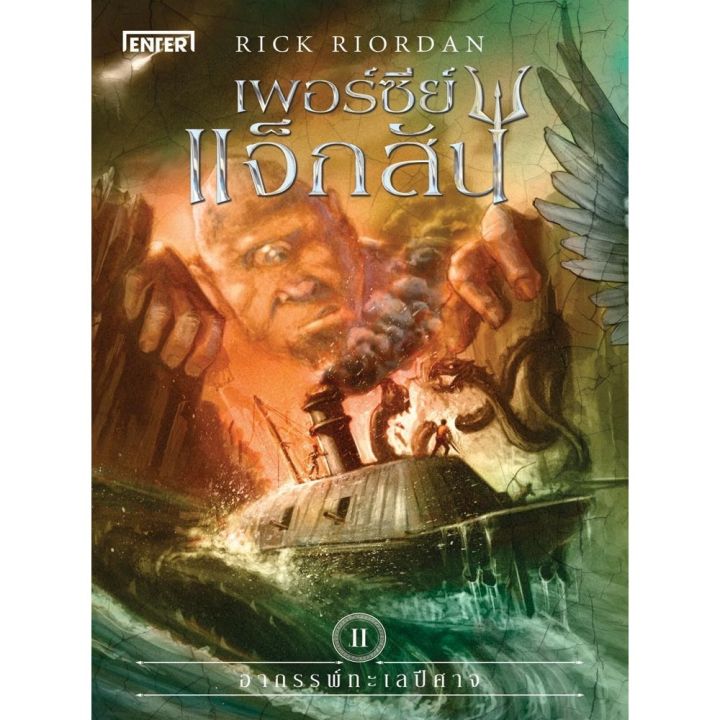 เพอร์ซี่ย์-แจ็กสัน-เล่ม-2-กับอาถรรพ์ทะเลปีศาจ