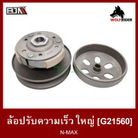 ล้อปรับความเร็ว ใหญ่ N-MAX (G21560) [BJN บีเจเอ็น] ล้อขับสายพาน ชุดชามสไลด์ ชามสไลด์หลัง ล้อสายพานหลัง ชามสไลด์NMAX ล้อสายพานหลังNMAX ล้อปรับNMAX