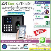 ZKTECO Thai01 ใหม่ส่ง Line ได้แล้ว เครื่องสแกนลายนิ้วมือเพื่อบันทึกเวลา มี Battery ภายในเครื่อง ไม่ต้องกลัวไฟดับ