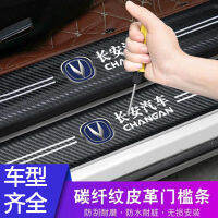 Changan Automobile Door Strip Anti-Tread Screen Protector Car Logo Carbon Fiber Pattern Welcome Pedal Anti-Scratch Decorative Sticker Universal Type