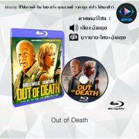 Bluray เรื่อง Out of Death (คนอึด หญิงแกร่ง) (มาสเตอร์โซน 1) (เสียงอังกฤษ+บรรยายไทย)