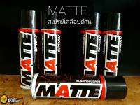 MATTE สเปรย์เคลือบด้าน