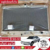 หม้อน้ำ HONDA Accord  ปี 90-93 เกียร์ออโต้ หนา 26 มิล อลูมิเนียมทั้งใบ ( HO-9021 )