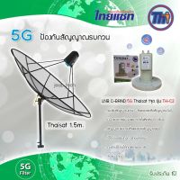 Thaisat 1.5m. C-Band (ขาตรงตั้งพื้นและยึดผนังได้) พร้อม LNB Thaisat 5G รุ่น TH-C2 (ป้องกันสัญญาณ5Gรบกวน)