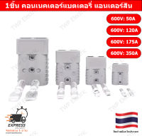 1ชิ้น คอนเนคเตอร์แบตเตอรี่ แอนเดอร์สัน 50A,120A,175A หรือ 350A แอมป์ 600 โวลต์