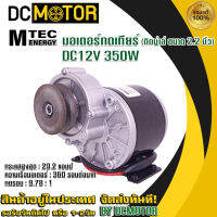 (สินค้าส่งด่วนจากไทย??)[GX350G-12] มอเตอร์ทดเกียร์ ติดมู่เลย์ DC12V 350W 360RPM สำหรับ รถจักรยานไฟฟ้า สกู๊ตเตอร์ไฟฟ้า ฯลฯ (มอเตอร์ติดมู่เลย์)