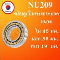 NU209 ตลับลูกปืนเม็ดทรงกระบอก ขนาด ใน 45 นอก 85 หนา 19 มม. ( Cylindrical Roller Bearings ) NU 209 โดย Beeoling shop