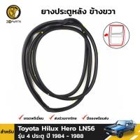 ยางประตูหลัง ขวา Toyota Hilux Hero LN56 รุ่น 4 ประตู ปี 1984-88 โตโยต้า ไฮลักซ์ ฮีโร่ ยางแท้ BDP6790_ARAI