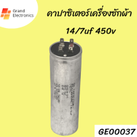 คาปาซิเตอร์เครื่องซักผ้า14/7uf 450v อะไหล่เครื่องซักผ้า