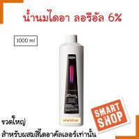 แท้100% น้ำนมไดอา คัลเลอร์ LOREAL ลอรีอัล 6% 1000มล. ขวดขาว ใช้ผสมครีมย้อมผมไดอาคัลเลอร์ ลอรีอัล เท่านั้น