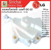 มอเตอร์เดรน เครื่องซักผ้า LG มอเตอร์ดึงน้ำทิ้ง MOTOR DRAIN แอลจี อมร อิเล็กทรอนิกส์ อมรออนไลน์ อะไหล่ อะไหล่เครื่องซักผ้า มอเตอร์ มอเตอร์เดร