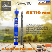 ดอกเจาะปูน ดอกสว่านปากแหลม SDS PLUS PUMA 6x110mm PSH-6110