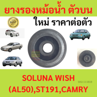 ราคา1ตัว ยางรองหม้อน้ำบน  AL50 SOLUNA โซลูน่า วิช คัมรี่ WISH CAMRY ST191  ยางรองหม้อน้ำ