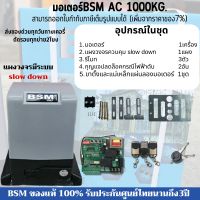 มอเตอร์ประตูรีโมทBSM AC 1000KG.แผงวงจรมีระบบSlow down (เฉพาะมอเตอร์) สามารถออกใบกำกับภาษีเต็มรูปแบบได้ (เพิ่มจากราคาของ7%)