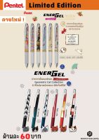 ปากกาหมึกเจล เปลี่ยนไส้ได้ Pentel Energel Limited ขนาด 0.5 mm.
