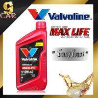 น้ำมันเครื่องยนต์เบนซิน Valvoline MAXLIFE (แมกซ์ไลฟ์) 10W-40  ขนาด 1ลิตร กึ่งสังเคราะห์