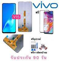 หน้าจอ LCD VIVO V15(จอแสดงผลพร้อมทัชสกรีน) รับประกัน90วันฟรีอุปกรณ์ จอ vivo v15