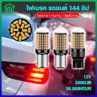 Modern 1คู่ หลอดไฟเลี้ยว ไฟท้ายรถยนต์ ไฟเบรค สีขาว LED 144 ชิป T20 ( 7440 7443 1156 1157 ) สำหรับรถยนต์ ไฟรถ ไฟเลี้ยว ไฟรถยนต์