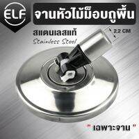 ELF จานม็อบสแตนเลส จานม็อบอย่างหนา ไม่เป็นสนิม จานม็อบแบรนด์ELF