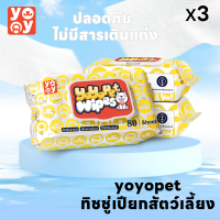 yoyo Pet: ?ลดจัดหนัก!! แพคสุดคุ้ม 3ห่อ ทิชชู่เปียกสำหรับสัตว์เลี้ยง สูตรอ่อนโยนพิเศษ เส้นใยธรรมชาติ 100%