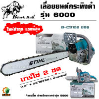 เลื่อยยนต์  Black Bull กระทิงดำ รุ่น 6000 (สีดำ/สีเขียว) แถมบาร์โซ่ 2 ชุด (11.5+22 STIHL หัวเรียบ)