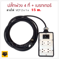 ปลั๊กกราวน์คู่และเบรกเกอร์ กันดูด 10A ปลั๊กพ่วง บล็อกยาง พร้อม สายไฟ VCT 2x1 sqmm ขนาด 15 เมตร ปลั๊กไฟสนาม เต้ารับ 2 ที่ กันกระแทก ยืดหยุ่น