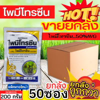 ? ?? สินค้ายกลัง ?? ไพมีโทรซีน (ไพมีโทรซีน) 200กรัมx50ซอง กำจัดเพลี้ย เพลี้ยกระโดด เพลี้ยจั๊กจั่น