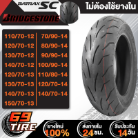 ยางนอก BRIDGESTONE ลาย BATTLAX SC (ไม่ต้องใช้ยางใน) ยางนอกมอเตอร์ไซค์ สำหรับรถที่ใช้ขอบ 12,13,14 เส้น เลือกเบอร์ด้านใน