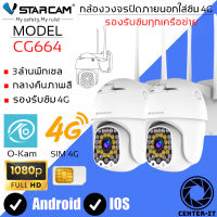 Vstarcam CG664 ใหม่ 2023 ความละเอียด 3MP(1296P) กล้องวงจรปิดไร้สาย กล้องนอกบ้าน ใส่ซิมได้ทุกเครือข่าย (แพ็คคู่) By.Center-it