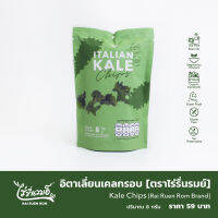 อิตาเลี่ยนเคลกรอบ [ตรา ไร่รื่นรมย์] : Italian Kale Chips [Rai Ruen Rom Brand]