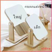 Golden ขอบอัดทำด้วยไม้ กระจกแต่งหน้าหมุนปรับองศาได้  มี 2 ขนาดให้เลือก Makeup mirror