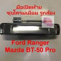 ALA มือเปิดประตูฝาท้าย รถกระบะ ยี่ห้อ S.PRY รุ่น Ford Ranger , Mazda BT-50 Pro (ดำด้าน,ชุบโครมเมี่ยม, รูกล้อง) อะไหล่รถ